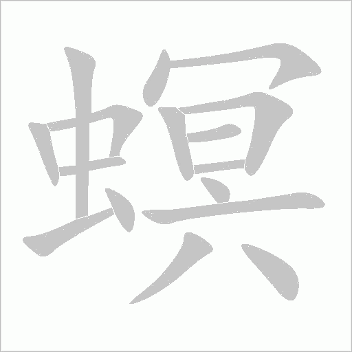 螟字动态笔顺演示