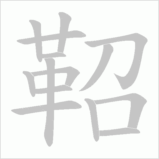 鞀字动态笔顺演示