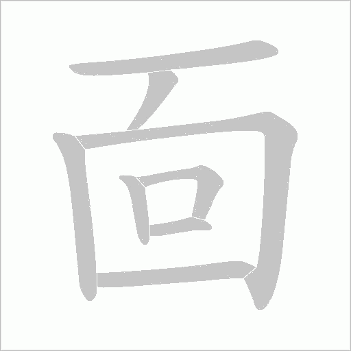 靣字动态笔顺演示