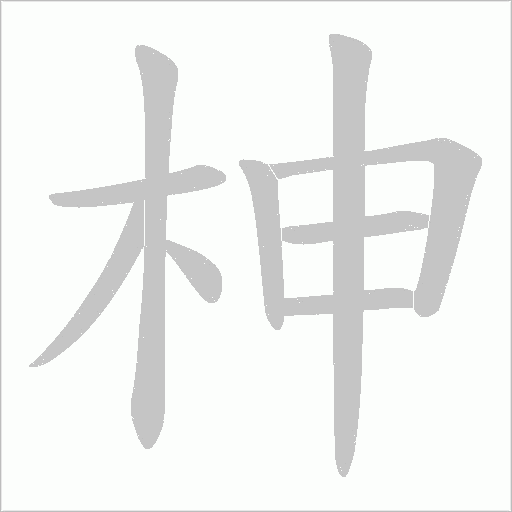 柛字动态笔顺演示