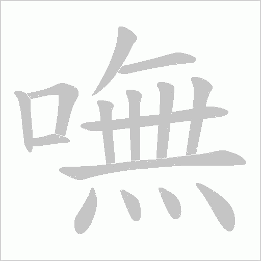 嘸字动态笔顺演示