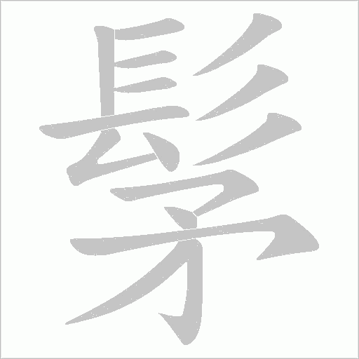 髳字动态笔顺演示