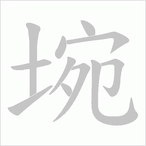 埦字动态笔顺演示