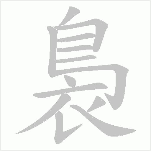 裊字动态笔顺演示