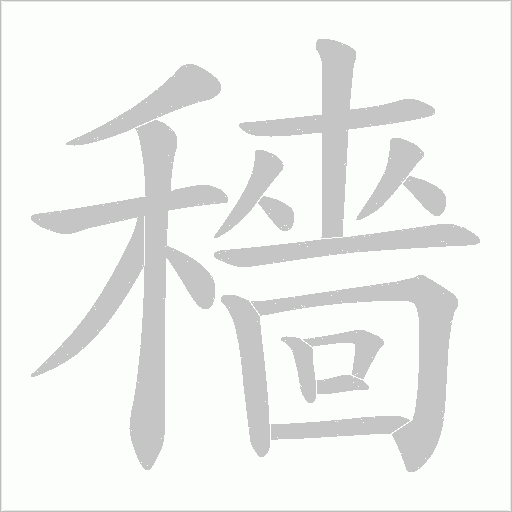 穡字动态笔顺演示