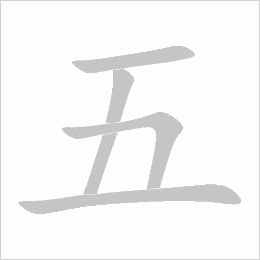 五字动态笔顺演示