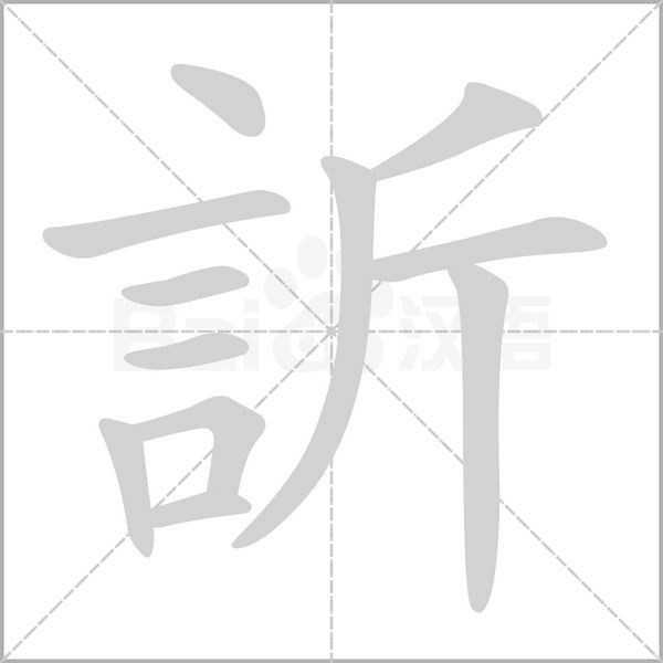 訢字动态笔顺演示