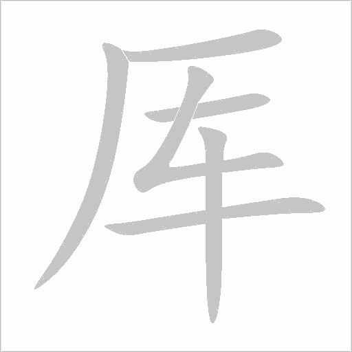 厍字动态笔顺演示