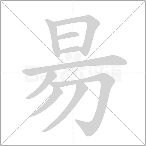 昜字动态笔顺演示