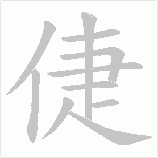 倢字动态笔顺演示