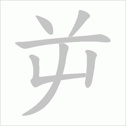 屰字动态笔顺演示