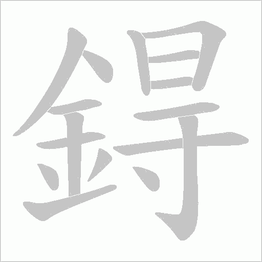 鍀字动态笔顺演示