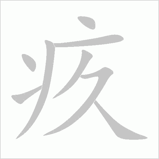 疚字动态笔顺演示