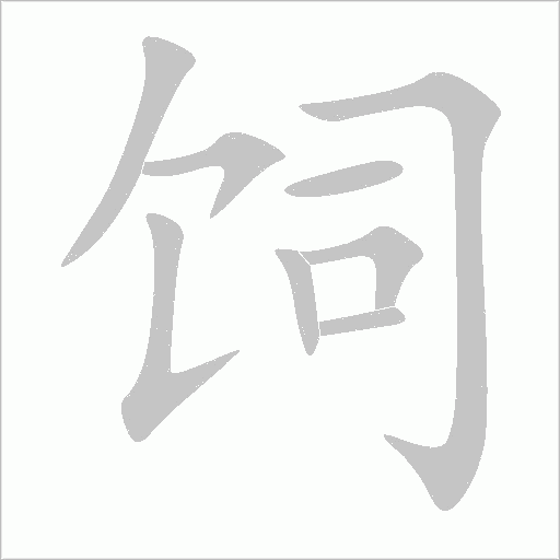 饲字动态笔顺演示