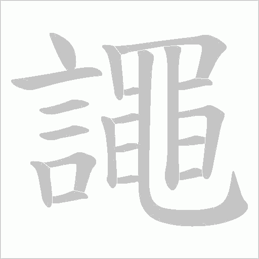 譝字动态笔顺演示