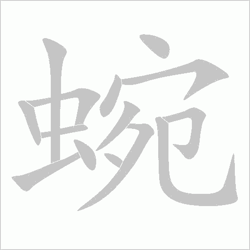 蜿字动态笔顺演示