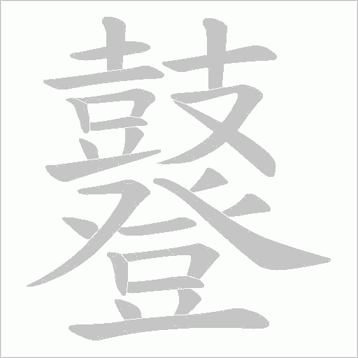 鼟字动态笔顺演示