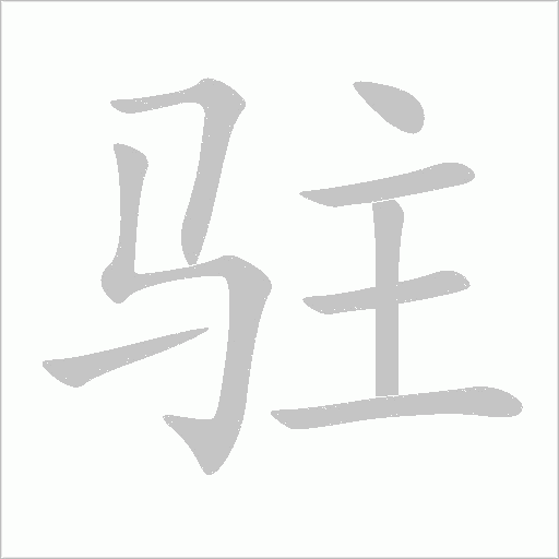 驻字动态笔顺演示