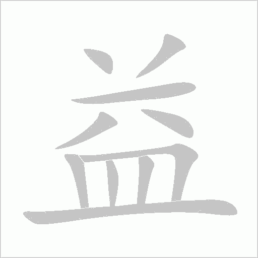 益字动态笔顺演示