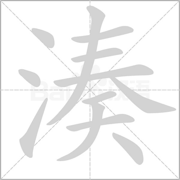 湊字动态笔顺演示
