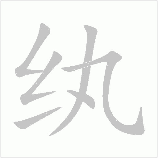 纨字动态笔顺演示