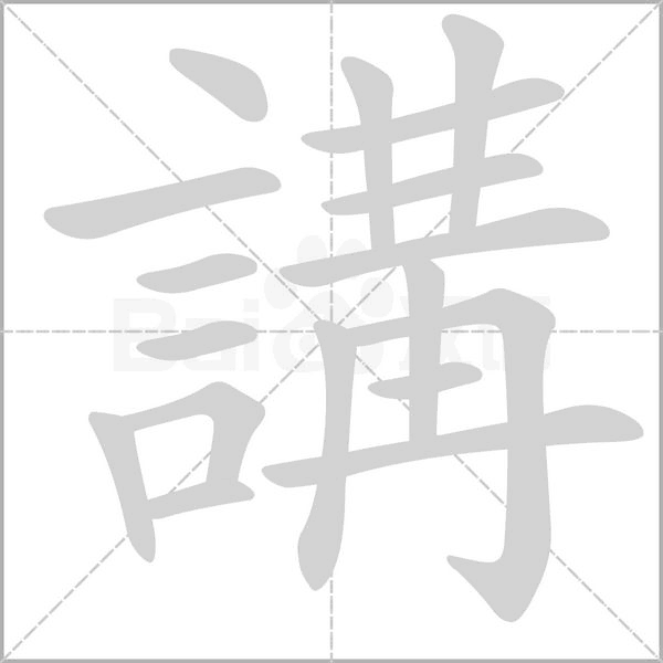 講字动态笔顺演示