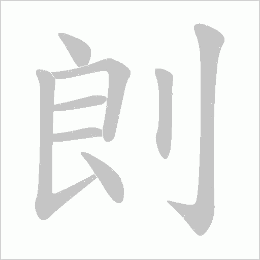 剆字动态笔顺演示