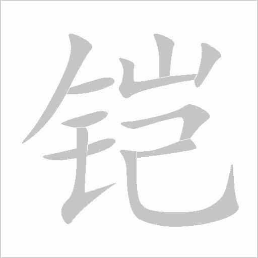 铠字动态笔顺演示