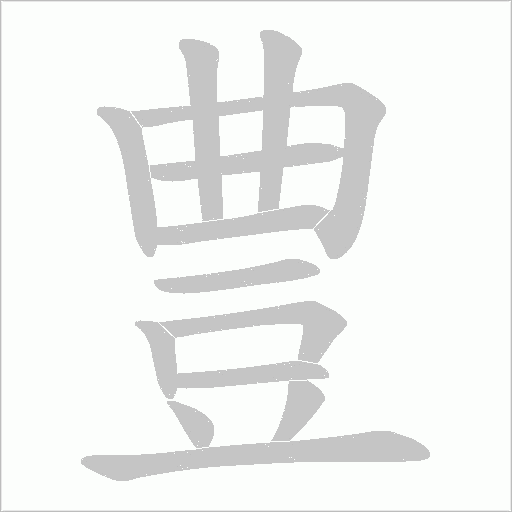 豊字动态笔顺演示