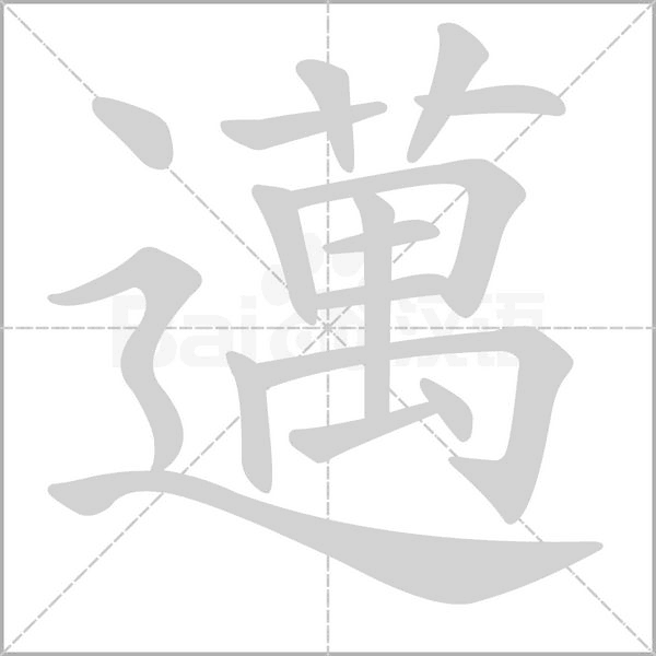 邁字动态笔顺演示