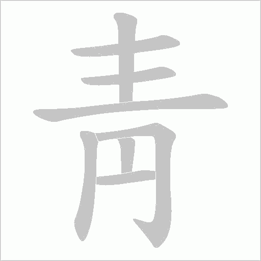 靑字动态笔顺演示