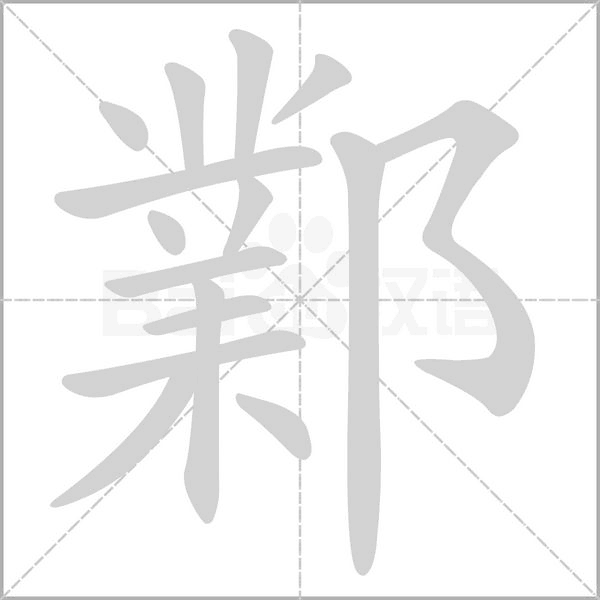 鄴字动态笔顺演示