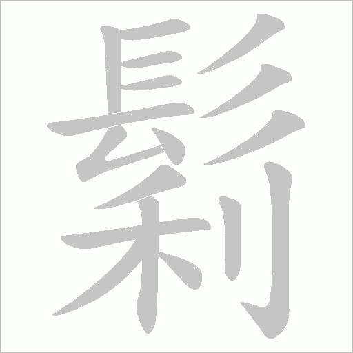 鬁字动态笔顺演示
