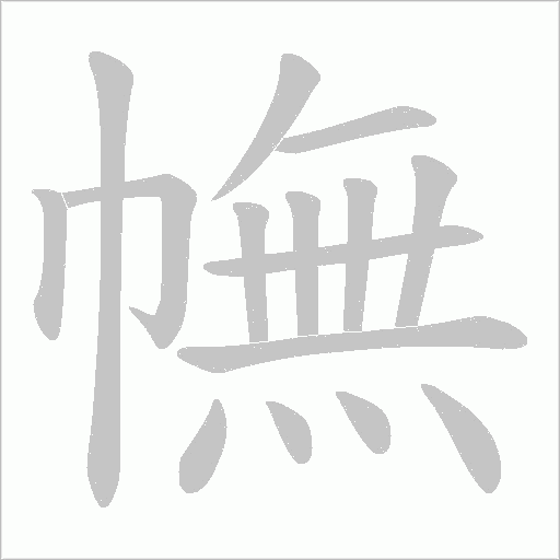 幠字动态笔顺演示