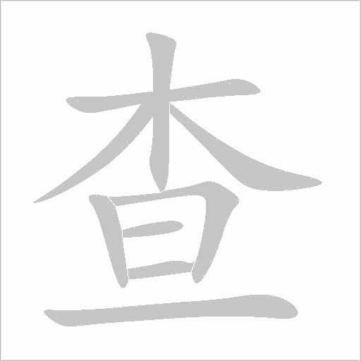 查字动态笔顺演示