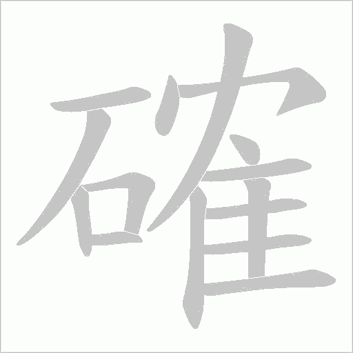 確字动态笔顺演示