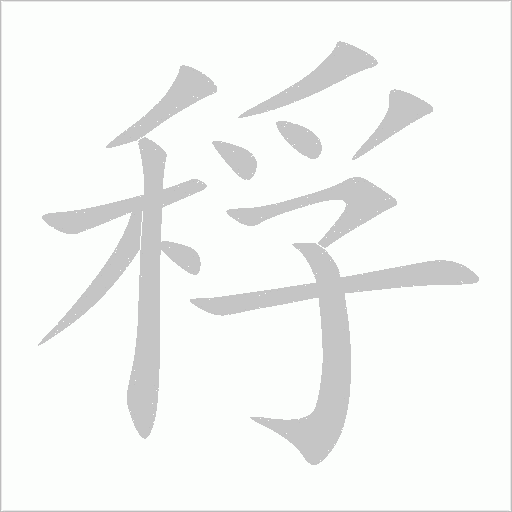 稃字动态笔顺演示
