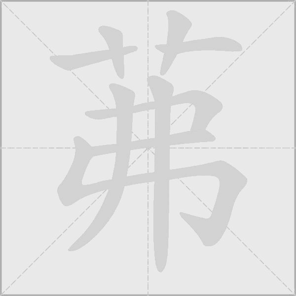 茀字动态笔顺演示