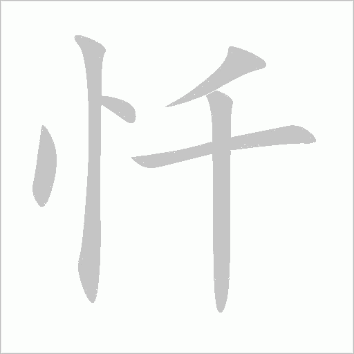 忏字动态笔顺演示