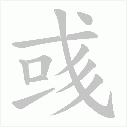 彧字动态笔顺演示