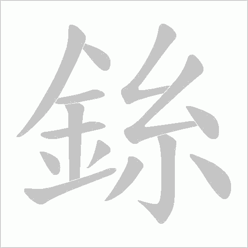 銯字动态笔顺演示