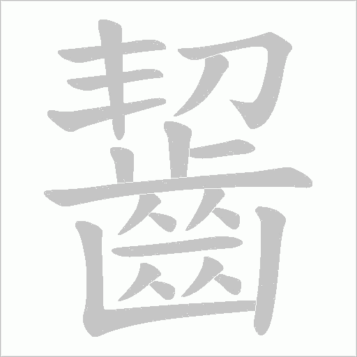 齧字动态笔顺演示