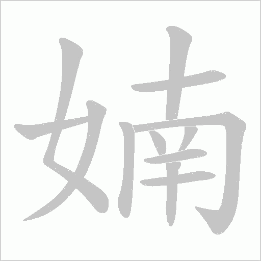 婻字动态笔顺演示