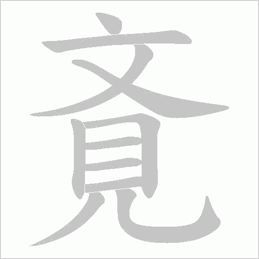 斍字动态笔顺演示