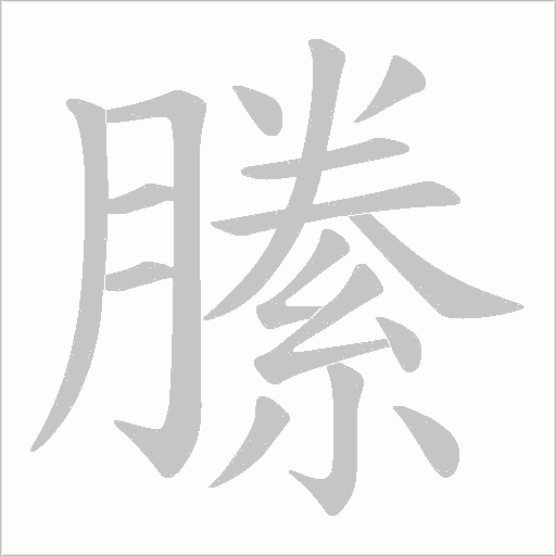 縢字动态笔顺演示
