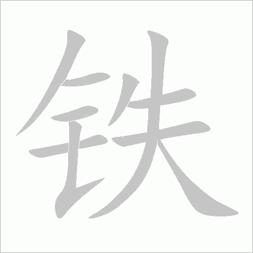 铁字动态笔顺演示