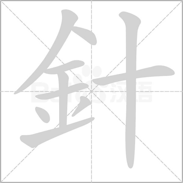 針字动态笔顺演示