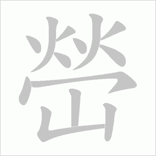 嵤字动态笔顺演示