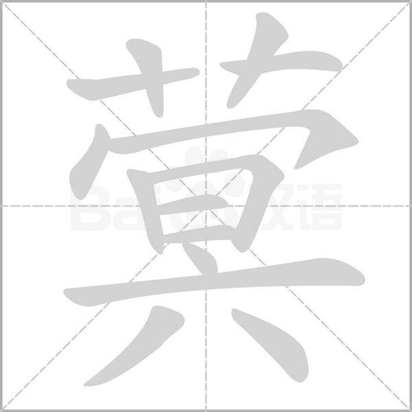 蓂字动态笔顺演示