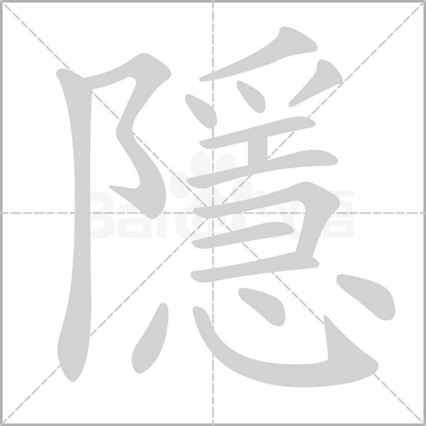 隱字动态笔顺演示